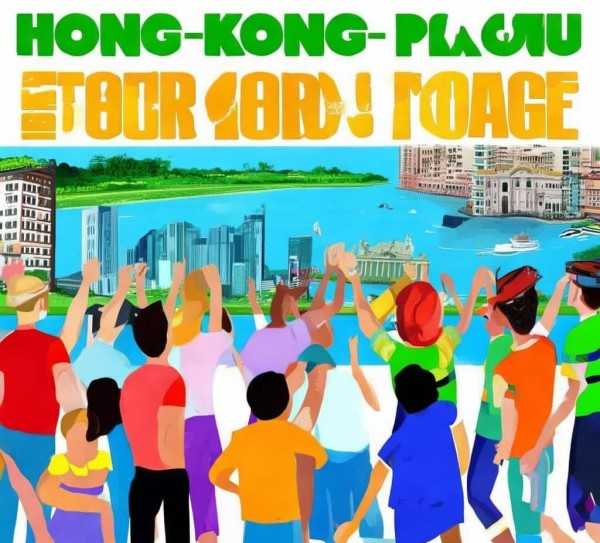 港澳双城游报名全攻略，轻松出行，解锁港珠澳魅力之旅
