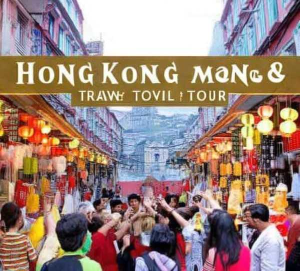 港澳明珠之旅，跨地域文化探索之旅